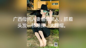 宾馆操绿帽人妻，老公视角拍摄，黑丝美臀太性感