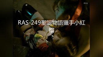 RAS-249聖誕物語獵手小紅帽