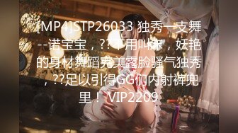 [MP4]STP26033 独秀一支舞--诺宝宝，??不用叫床，妖艳的身材舞蹈完美露脸骚气独秀，??足以引得GG们内射裤兜里！ VIP2209