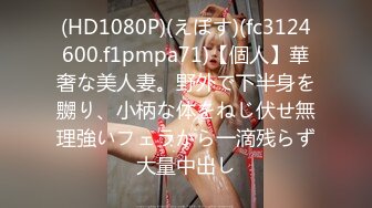 (HD1080P)(えぽす)(fc3124600.f1pmpa71)【個人】華奢な美人妻。野外で下半身を嬲り、小柄な体をねじ伏せ無理強いフェラから一滴残らず大量中出し