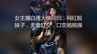 《极品泄密❤️无水首发》露脸才是王道！抖音、推特人气网红模特儿【许美仁】私拍全集，被金主又抠又肏，吃鸡的样子极度反差