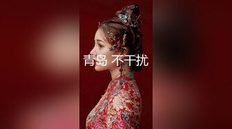  某收费网站流出-文静气质范的漂亮美女和男友激情啪啪大尺度自拍外泄,饱满粉嫩的美穴,穿着开档情趣服被狂干!