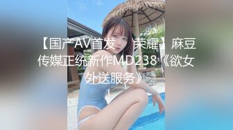 【国产AV首发❤️荣耀】麻豆传媒正统新作MD238《欲女外送服务》