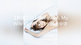 【韩国三级】妻子的情人 My.Wife's.Lover.2015 韩语中字