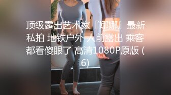 变态丝袜控胖子出狱报仇❤️把制服女J勒死脱光光玩弄后做成人体挂衣架4K高清版