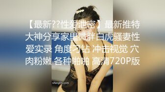 可爱学妹被大鸡巴站立抬脚后入 少女刚发育好的胴体让人流口水 小小年纪就这么放荡