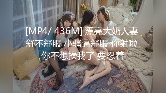 [MP4/ 436M] 漂亮大奶人妻 舒不舒服 小骚逼舒服 你射啦 你不想操我了 要忍着