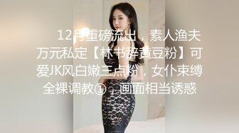 2024年重磅【绝美清纯素人学妹】谁看谁不迷糊顶级大尺度天花板级初恋校园女神