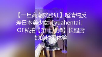 【一旦高潮就脸红】超清纯反差日本美少女「yuahentai」OF私拍【第十八弹】长腿厨娘的性爱体验