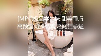 [MP4]极品学生妹 甜美乖巧高颜值 埋头双腿之间狂舔猛插