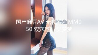 国产麻豆AV 无套系列 MM050 双穴齐插 吴梦梦