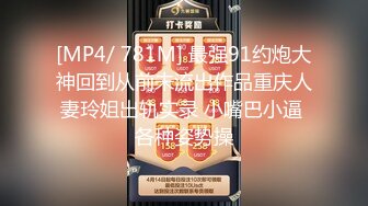 [MP4/ 781M] 最强91约炮大神回到从前未流出作品重庆人妻玲姐出轨实录 小嘴巴小逼 各种姿势操