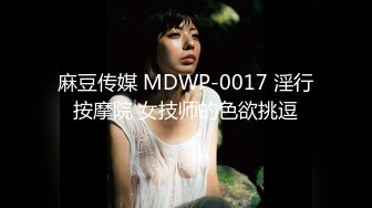 麻豆传媒 MDWP-0017 淫行按摩院 女技师的色欲挑逗