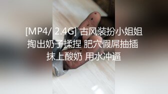 [MP4/ 2.4G] 古风装扮小姐姐掏出奶子揉捏 肥穴假屌抽插 抹上酸奶 用水冲逼