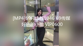 [MP4]69FILMS1046 69传媒 好色的小偷 VIP0600