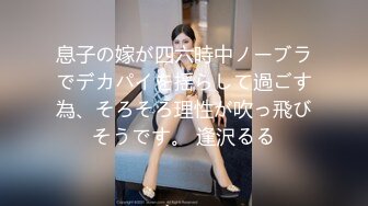 【新速片遞】 《顶级女模✅震撼泄密》仅此一部，超极品波霸秀人网女神模特Maleah大尺度私拍，三点全露，摄影师忍不住各种咸猪手原版2K[979M/MP4/06:44]