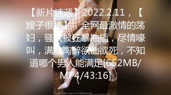 [MP4/2.2G]9-18山鸡优选勾搭足浴技师，苗条美女不抗忽悠到酒店无套内射