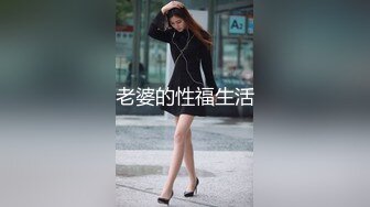 老婆的性福生活