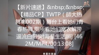 【新片速遞】&nbsp;&nbsp; 【精品CP】TWTP（師大热舞第002期）舞台上看她们青春热舞,厕所看她们宽衣解带逼流白带[附海量生活照] [462M/MP4/00:13:08]