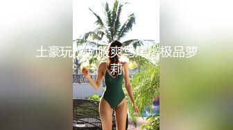 顶级玲珑身材一线天！OF万人追踪清纯可爱女神alice订阅露脸私拍，自摸挑逗各种诱人黄拍[MP4/2500MB]