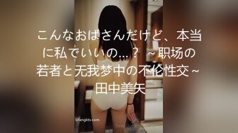 こんなおばさんだけど、本当に私でいいの…？ ～职场の若者と无我梦中の不伦性交～ 田中美矢