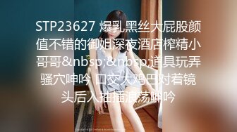 STP23627 爆乳黑丝大屁股颜值不错的御姐深夜酒店榨精小哥哥&nbsp;&nbsp;道具玩弄骚穴呻吟 口交大鸡巴对着镜头后入抽插浪荡呻吟