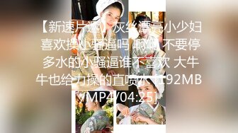 【新片速遞】&nbsp;&nbsp;探花小飞哥酒店高端约炮❤️2800元温柔听话的小美女小穴敏感水又多让她激情口爆吞精[839MB/MP4/35:02]