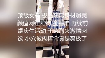 顶级女神 极品窈窕身材超美颜值网红尤物 金善雅 再续前缘庆生活动 干柴烈火激情肉欲 小穴被肉棒肏真是爽极了