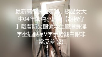 00后高挑身材学妹小母狗❤️被主人爸爸戴上项圈狗链调教爆操 外人眼中的女神 内心渴望被当成妓女一样狠狠羞辱 上