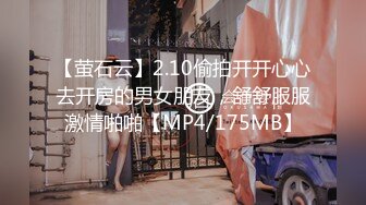 【萤石云】2.10偷拍开开心心去开房的男女朋友，舒舒服服激情啪啪【MP4/175MB】