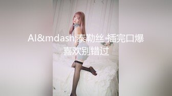 小可美女，到了房间儿蹲下来吃鸡，像吃饭那样，鸡巴在嘴里吧唧吧唧舔，真舒服，精液打在她胶原蛋白脸上！