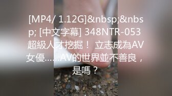 [MP4/ 1.12G]&nbsp;&nbsp; [中文字幕] 348NTR-053 超級人才挖掘！ 立志成為AV女優……AV的世界並不善良，是嗎？