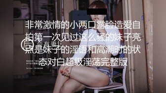 【狮子座】泡良大神SVIP新作，反差学妹露脸，小美女一枚，白袜的酸味让我兴奋，好刺激