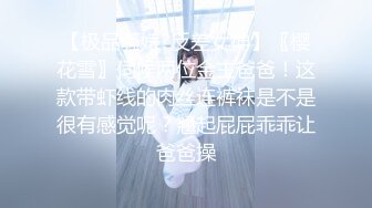 【极品骚婊?反差女神】〖樱花雪〗伺候两位金主爸爸！这款带虾线的肉丝连裤袜是不是很有感觉呢？翘起屁屁乖乖让爸爸操