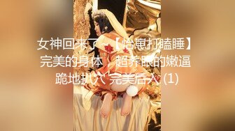 女神回来了~【怡崽打瞌睡】完美的身体，超养眼的嫩逼 跪地扒穴 完美后入 (1)