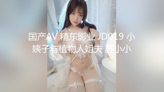 国产AV 精东影业 JD019 小姨子与植物人姐夫 苏小小