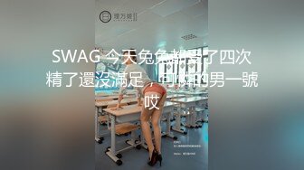 SWAG 今天兔兔都受了四次精了還沒滿足，可憐的男一號哎