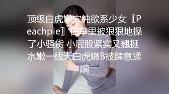 【更新】极品女友被单男操的屁股都红了（上）