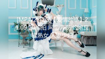 [MP4/2.42G]【爱情故事】21.09.10偷拍 网恋奔现 约炮良家熟女 人妻少妇