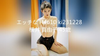 エッチな H4610 ki231228 横井 真由子 45歳