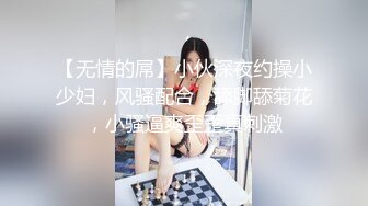 【无情的屌】小伙深夜约操小少妇，风骚配合，舔脚舔菊花，小骚逼爽歪歪真刺激