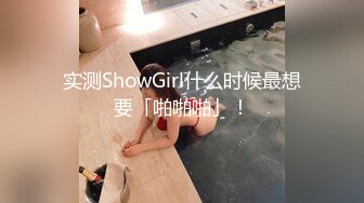 实测ShowGirl什么时候最想要「啪啪啪」！