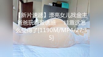 【新片速遞】漂亮女儿找金主爸爸玩制服诱惑❤️哇靠这怎么受得了[1190M/MP4/27:35]