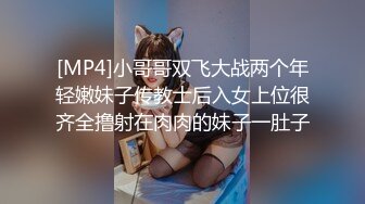 [MP4]小哥哥双飞大战两个年轻嫩妹子传教士后入女上位很齐全撸射在肉肉的妹子一肚子