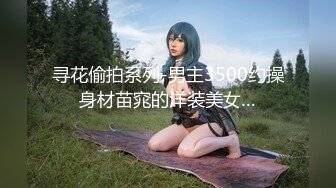 【新片速遞】 ✨韩国绝世颜值极品人妖TS「Mina」OF私拍 美妖买了个人体硅胶一边亲炮友乳头一边用假体两洞套鸡巴[441MB/MP4/10:00]