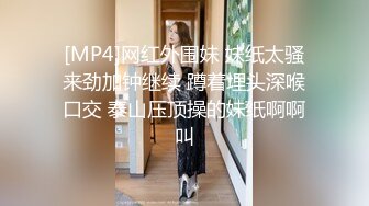 [MP4/ 123M]&nbsp;&nbsp; 征服女人要通过她的阴道 操爽了就能变成你的专属小母狗 无套日无毛肥鲍鱼