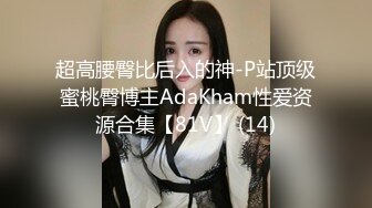 超高腰臀比后入的神-P站顶级蜜桃臀博主AdaKham性爱资源合集【81V】 (14)