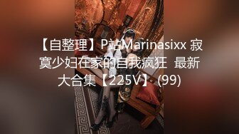 【自整理】P站Marinasixx 寂寞少妇在家的自我疯狂  最新大合集【225V】 (99)