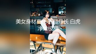 91茄子.91大神调教白虎学妹极品身材水汪汪