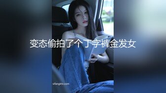 《最新流出顶级绿帽》高颜模特身材气质网红女神【总在你背后TK】露脸淫乱私拍，女神调教成母狗给黄毛兄弟一起肏 (14)